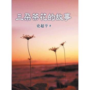 【電子書】三朵茶花的故事