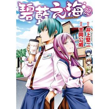【電子書】GRANDBLUE 碧藍之海 (22)