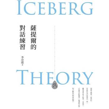 【電子書】薩提爾的對話練習（十萬冊融冰紀念版）