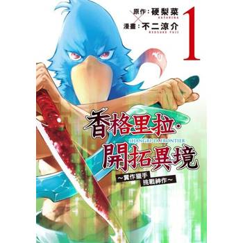 【電子書】香格里拉・開拓異境~糞作獵手挑戰神作~ (1)