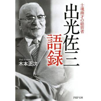 【電子書】士魂商才的經營者 出光佐三語錄