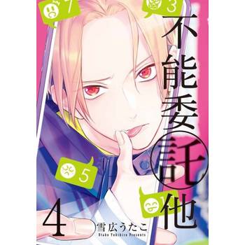 【電子書】不能委託他 (4)