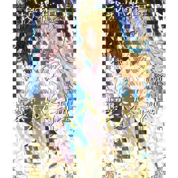 【電子書】輕小說 我的推是壞人大小姐。(05)END