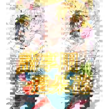 【電子書】請享用這朵花～神明的摯愛新娘～ (全)