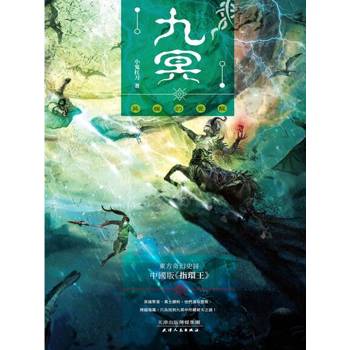 【電子書】九冥(3)：英雄的覺醒
