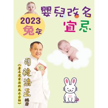 【電子書】司徒法正-兔年嬰兒改名宜忌