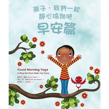 【電子書】孩子，我們一起靜心瑜伽吧：早安篇