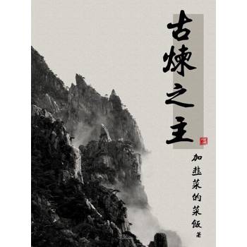 【電子書】古煉之主（全）