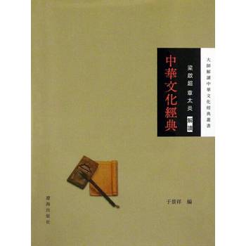 【電子書】梁啟超、章太炎解讀中華文化經典
