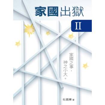 【電子書】家國出獄 II
