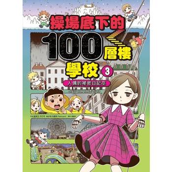 【電子書】操場底下的100層樓學校（3）：人偶的祕密日記本