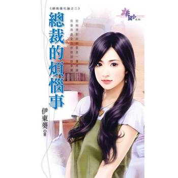 【電子書】總裁的煩惱事