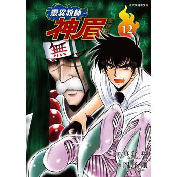 【電子書】靈異教師神眉 愛藏版 (12)