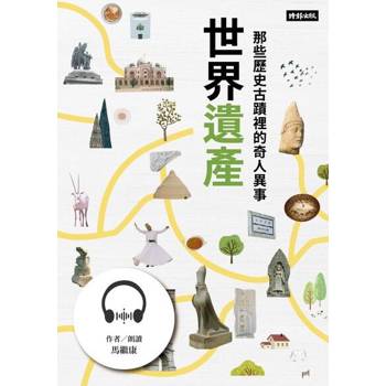 【電子書】世界遺產：那些歷史古蹟裡的奇人異事【有聲書】