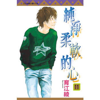 【電子書】純淨柔軟的心 (11)