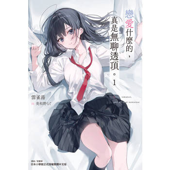【電子書】戀愛什麼的，真是無聊透頂。(1)