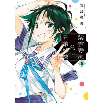 【電子書】紫雲寺家的兄弟姊妹 (3)