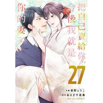 【電子書】把自己賣給你，今後我就是你的妻子27