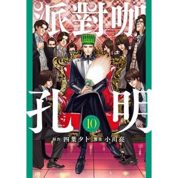 【電子書】派對咖孔明 (10)