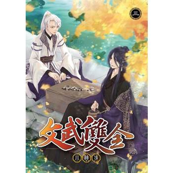 【電子書】文武雙全 (3)