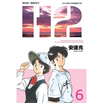 【電子書】H2 和你在一起的日子 豪華版(06)