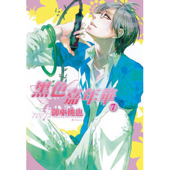 【電子書】黑色嘉年華(7)