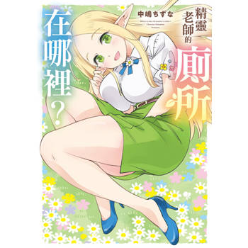 【電子書】精靈老師的廁所在哪裡？ 第3話
