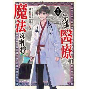 【電子書】先進醫療和魔法沒兩樣 (1)