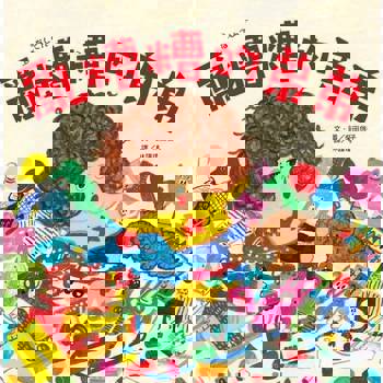 【電子書】亂糟糟的弟弟