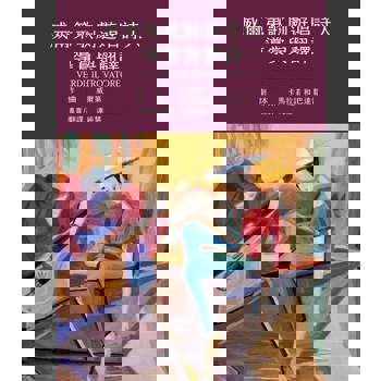 【電子書】威爾第歌劇遊唱詩人導賞與翻譯