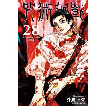【電子書】咒術迴戰 (28)