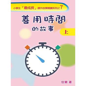 【電子書】善用時間的故事（上）