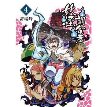 【電子書】妖怪調合者 (4)