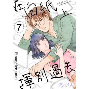 【電子書】在白紙上揮別過去(第7話)