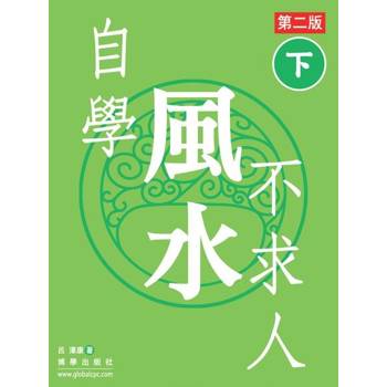 【電子書】自學風水不求人 第二版（下）