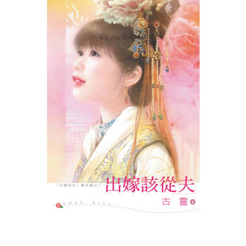【電子書】出嫁該從夫