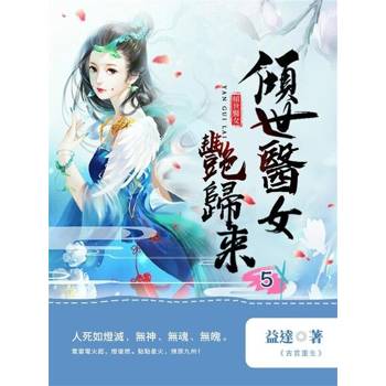 【電子書】傾世醫女豔歸來5