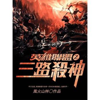 【電子書】英雄聯盟之三路殺神2