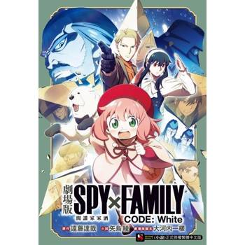 【電子書】劇場版 SPY×FAMILY 間諜家家酒 CODE: White(全)