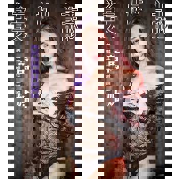 【電子書】美姬誌- 翹唇女孩性感解放 萬姊