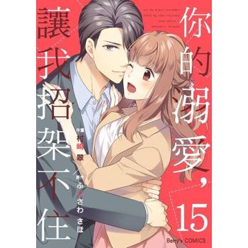 【電子書】你的溺愛，讓我招架不住 15
