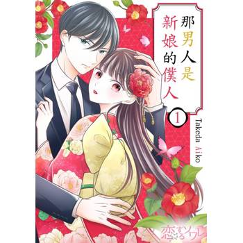 【電子書】那男人是新娘的僕人(第1話)