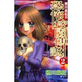 【電子書】栖川麻紀的恐怖校園傳說(2)