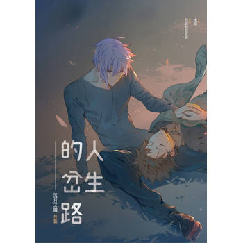 【電子書】人生的岔路《沉月之鑰外篇》