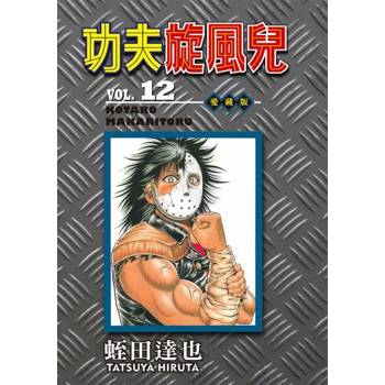 【電子書】功夫旋風兒 愛藏版 (12)