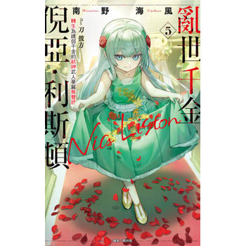 【電子書】亂世千金倪亞．利斯頓 轉生為嬌弱千金的弒神武人華麗無雙錄(5)