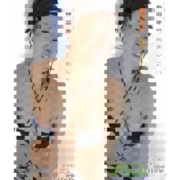 【電子書】森田芽衣「想要抱緊」