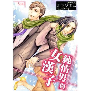 【電子書】純情男與女漢子