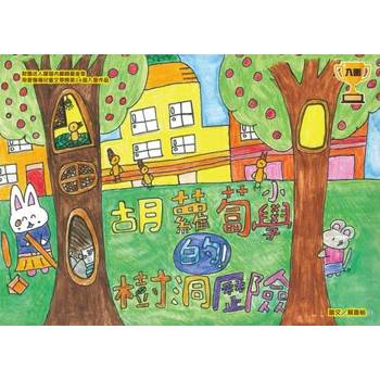 【電子書】胡蘿蔔小學的樹洞歷險