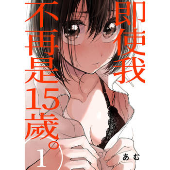 【電子書】即使我不再是15歲。(第1話)